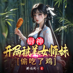 厨神，开局被美女师妹偷吃了鸡丨武林江湖丨美女爽文丨爆笑逆袭