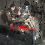 黄泉借命人