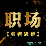 職場：強者思維|越懂人性，越能做好管理|認知覺醒