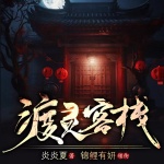 渡靈客棧