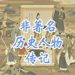 被尘封的时代先锋—非著名历史人物传记