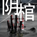 阴棺秘闻