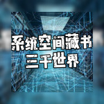 系统空间藏书三千世界