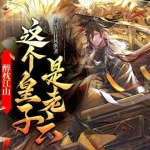 皇帝狗都不當(dāng)|爆笑穿越|擁兵百萬權(quán)謀爽文
