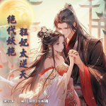 绝代妖艳，狂妃太逆天