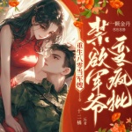 重生八零當(dāng)軍嫂，禁欲軍爺變瘋批|重生八零兵哥寵妻|甜寵爽文