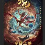 哪吒2之魔童闹海