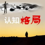 打破思维定式：认知格局