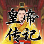 中国历代王朝100位皇帝