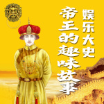 不正经的历史：帝王的那些奇葩事儿