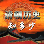 历史漫谈：清朝历史知多少