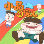 小品一家人|爆笑故事|校園生活|親子成長