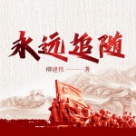 永远追随丨茅奖作者&红军长征丨红色题材&历史