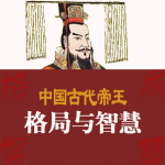 中国古代帝王的格局与智慧