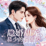 隐婚甜宠：慕少的秘密妻｜精品多人演播剧