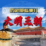 历史那些事儿：明朝史（下）
