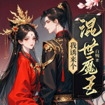 我诱来个混世魔王|另类魔修|女频多播