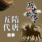历史故事：隋唐五代故事