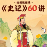 史记60讲|成语故事