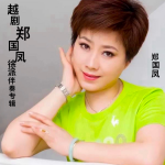 越剧郑国凤徐派伴奏专辑