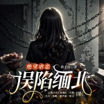 绝望虐恋:误陷缅北|劣等基因|鱼不语新作