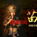 苗疆秘闻