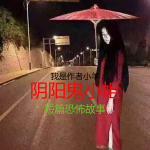 阴阳鬼小姐