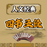 人文经典：四书五经（一）