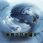 异界之只手遮天