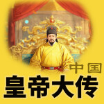 中国古代皇帝大传（二）