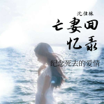 亡妻回忆录·生死之恋