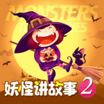 妖怪讲故事2【哄睡】