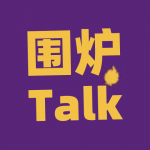 围炉Talk频道