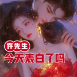 许先生今天表白了吗