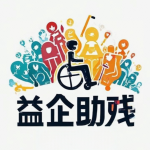 益企助殘