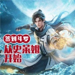 签到斗罗从史莱姆开始