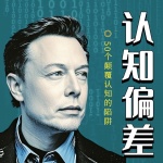 马斯克认知偏差：50个颠覆认知的陷阱｜你中了几个