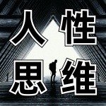人性思维：高手如何拿捏人性｜谋己无非人心