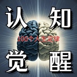 认知觉醒：影响一生的100个人生定律｜瞬间清醒