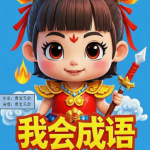 我会成语