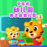 贝乐虎幼儿园英文启蒙儿歌|小班早教音乐