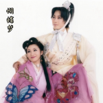 越剧蝴蝶梦唱段（原声带）
