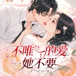 不唯一的愛(ài)，她不要！丨雙潔1V1丨日夜妄想