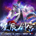 星辰剑宫