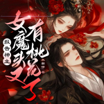 报告神主：女魔头又有桃花了