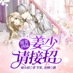 甜妻凶猛：姜少请接招