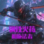 钢铁火药和施法者