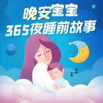 晚安宝宝|哄睡故事|睡前故事