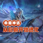 希腊神话：从巨蜥开始进化