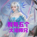我有五个大佬师兄